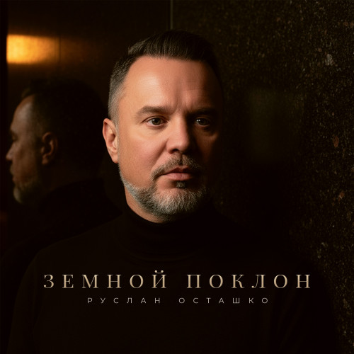 cover for track Земной поклон of artist Руслан Осташко и группа НАШИ