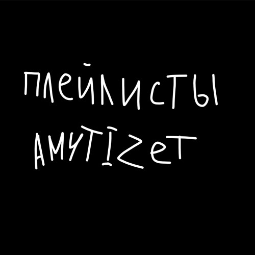 cover for track ПЛЕЙЛИСТЫ of artist AMYTIZET