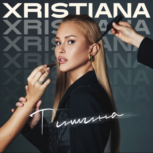 cover for track Тишина of artist XRISTIANA