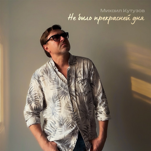 cover for track Не было прекрасней дня of artist Михаил Кутузов