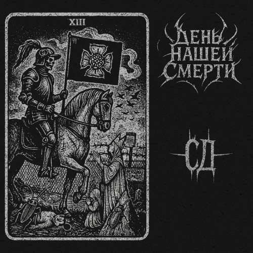 cover for track День Нашей Смерти of artist СД