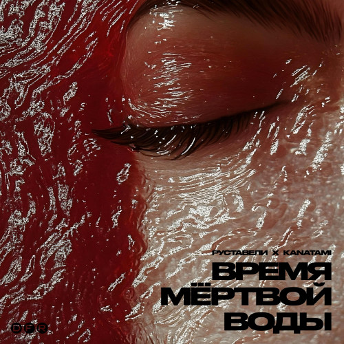 cover for track Время мёртвой воды - Album of artist Руставели & KANATAMI