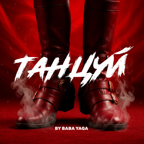 cover for track Танцуй of artist BY BABA YAGA