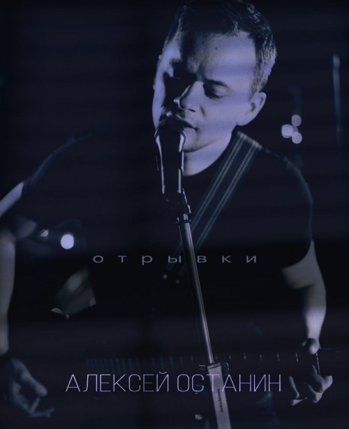 cover for track Отрывки of artist Алексей Останин