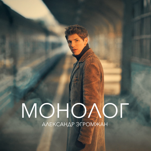 cover for track Монолог of artist Александр Эгромжан