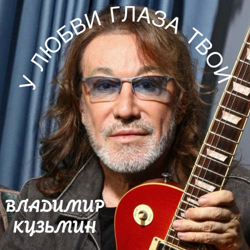 cover for track У любви глаза твои of artist Владимир Кузьмин