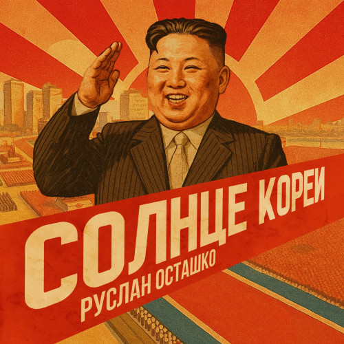 cover for track Солнце Кореи (Товарищ Ким Чен Ын) of artist Руслан Осташко