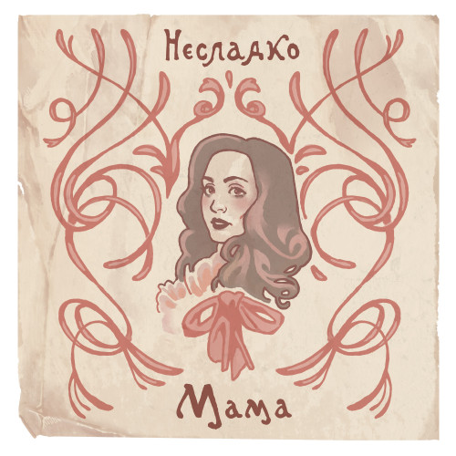 cover for track Мама of artist Несладко