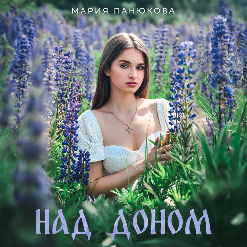 cover for track Над Доном of artist Мария Панюкова