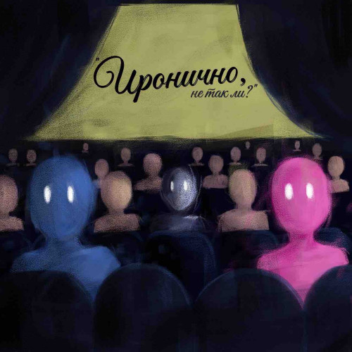 cover for track Иронично, не так ли? of artist Бэкстейдж