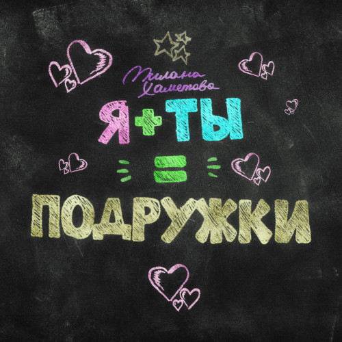 cover for track Я + ТЫ = ПОДРУЖКИ of artist Милана Хаметова