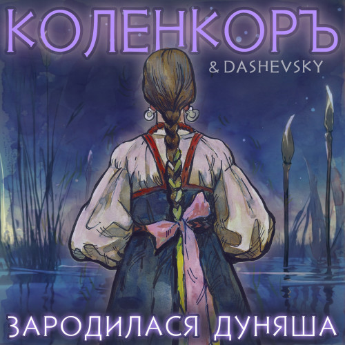 cover for track Зародилася Дуняша of artist КоленкорЪ, Dashevsky