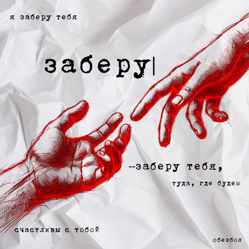 cover for track Заберу (prod. by Lobotime) of artist DOLINOV