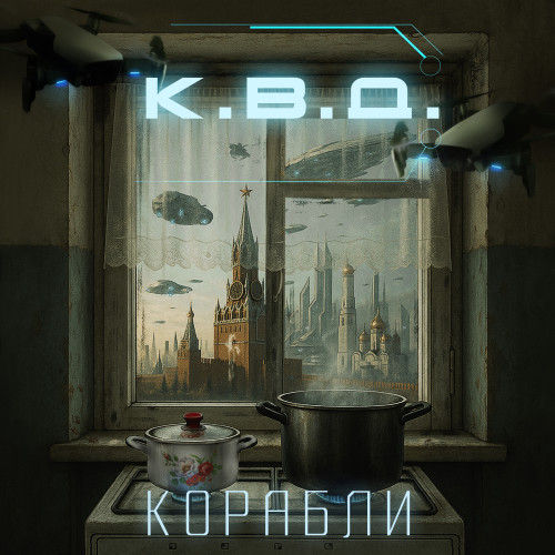 cover for track Корабли of artist К.В.Д.
