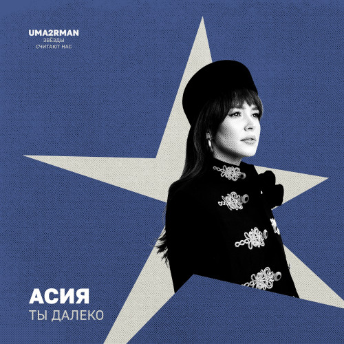 cover for track Ты далеко (Uma2rman "Звёзды считают нас") of artist Асия