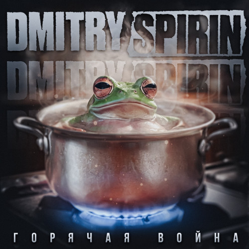 cover for track Горячая война of artist Dmitry Spirin