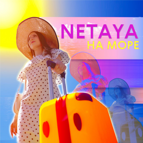 cover for track На море of artist NETAYA