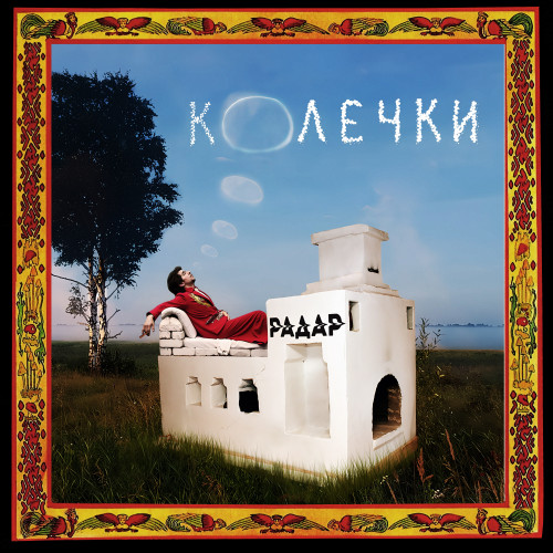 cover for track Колечки of artist Радар