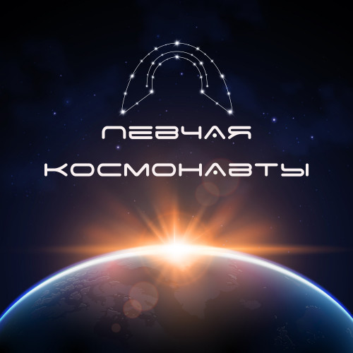 cover for track КОСМОНАВТЫ of artist ПЕВЧАЯ