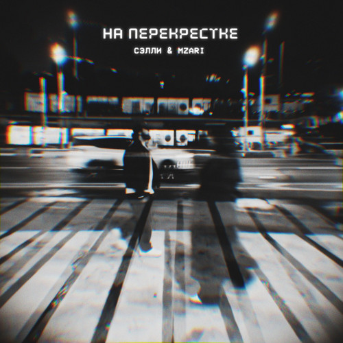 cover for track На перекрестке of artist Сэлли, MZARI