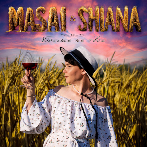 cover for track Больше не твоя of artist MASAI, SHIANA