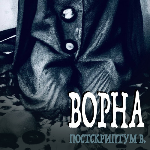 cover for track Постскриптум В. of artist Ворна