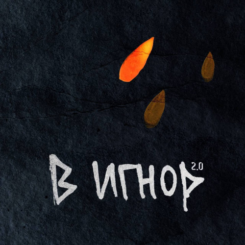 cover for track В игнор 2.0 of artist MARACASH, El`noir, Glazur, XM