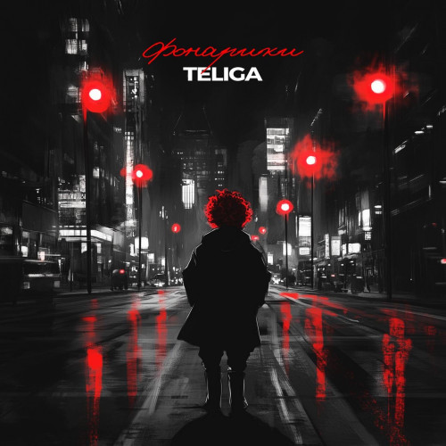 cover for track Фонарики of artist Teliga