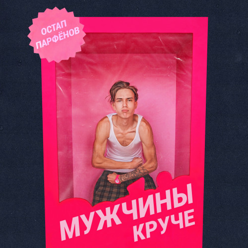 cover for track Мужчины круче of artist Остап Парфенов