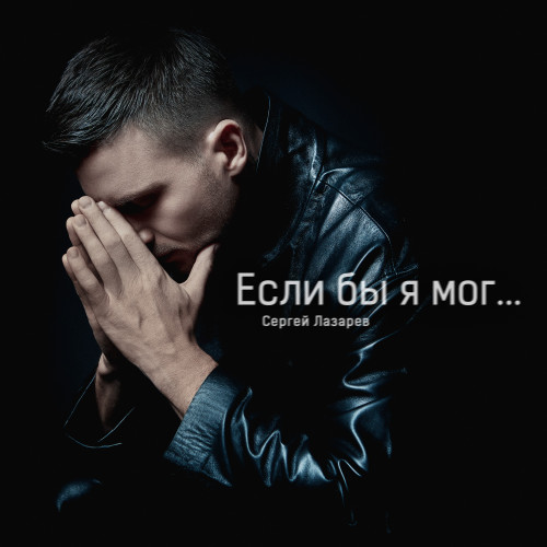 cover for track Если бы я мог of artist Сергей Лазарев