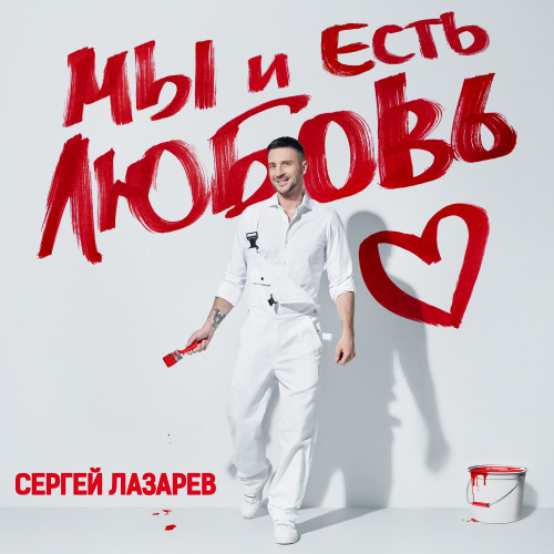 cover for track Мы и Есть Любовь of artist Сергей Лазарев