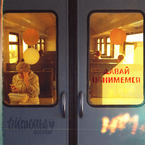 cover for track Давай обнимемся of artist Питоны 3000