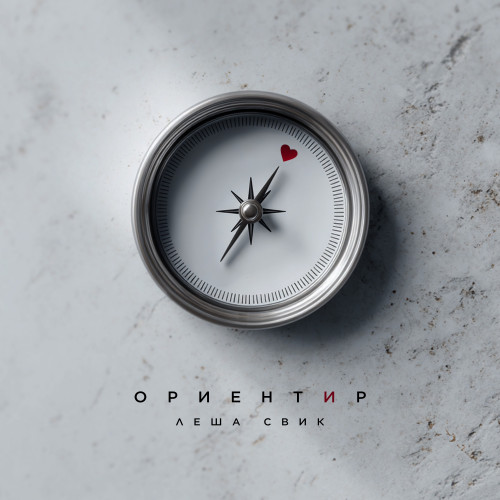 cover for track Ориентир of artist Леша Свик