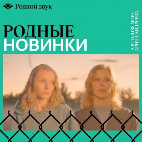cover for track Обновляется еженедельно of artist Родные новинки