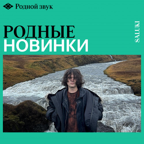 cover for track Обновляется еженедельно of artist Родные новинки