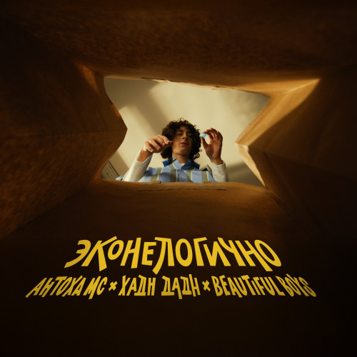 cover for track Эконелогично of artist Антоха МС, Хадн дадн, Beautiful Boys