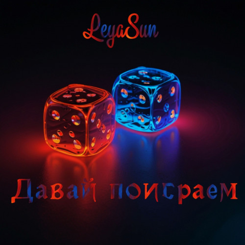 cover for track Давай поиграем of artist LeyaSun