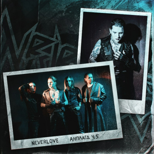 cover for track Анплагд, Ч.5  of artist Neverlove