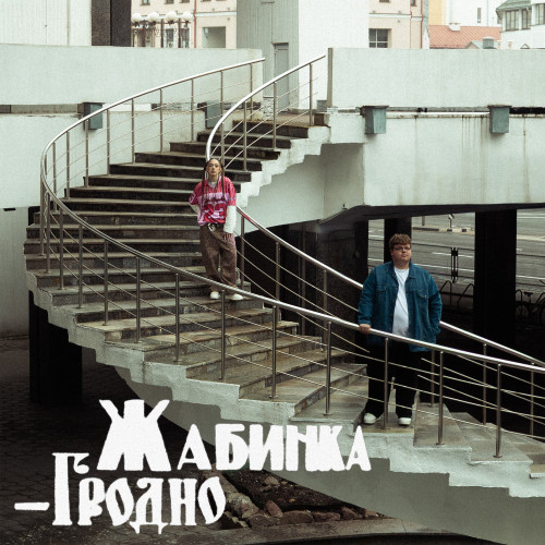 cover for track Жабинка-Гродно of artist Мэйби Бэйби, пазнякс