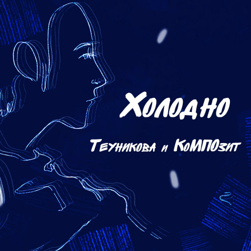 cover for track Холодно of artist Теуникова и КоМПОзит