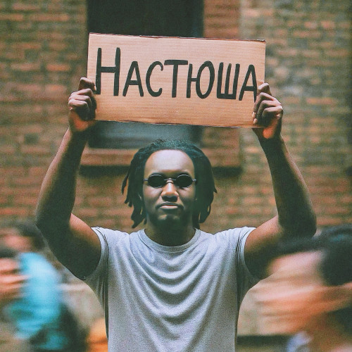 cover for track Настюша of artist 1obe, DJ N€MO