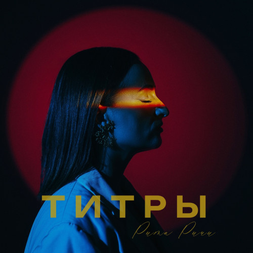 cover for track Титры of artist Рита Ричи