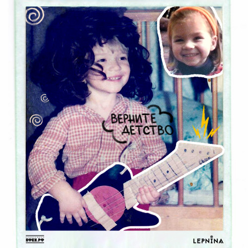 cover for track ВЕРНИТЕ ДЕТСТВО of artist LEPNINA