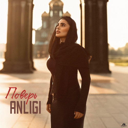 cover for track Поверь of artist ANLIGI