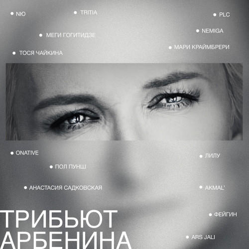 cover for track трибьют арбенина of artist Диана Арбенина, NЮ, Мари Краймбрери, Akmal', Тося Чайкина, NEMIGA, Onative, Фейгин, TRITIA, Лилу, ARS JALI, ПОЛ ПУНШ, PLC, Анастасия Садковская, Megi Gogitidze