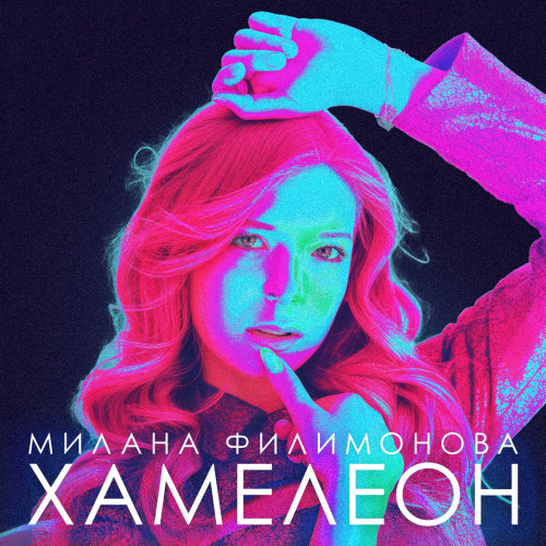 cover for track Хамелеон of artist Милана Филимонова