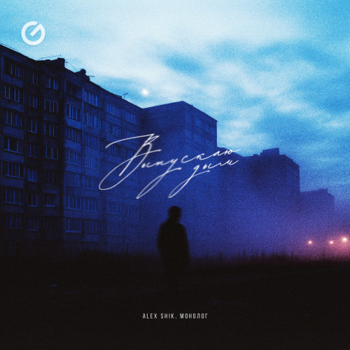 cover for track Выпускаю дым of artist Alex Shik, МОНОЛОГ 