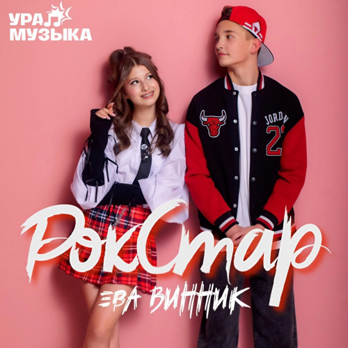 cover for track Рок стар of artist Ева Винник