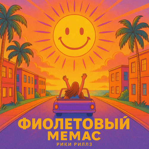 cover for track Фиолетовый мемас of artist Рики Риллз