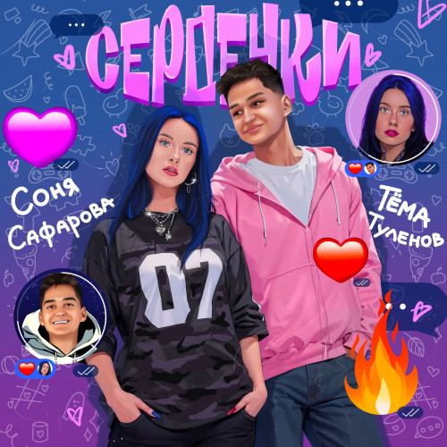 cover for track Сердечки of artist Соня Сафарова, Тёма Туленов